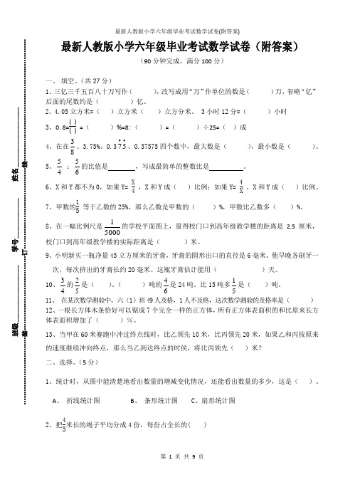 最新人教版小学六年级毕业考试数学试卷(附答案)