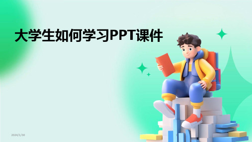 大学生如何学习PPT课件(2024)