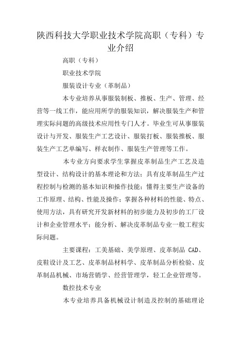 陕西科技大学职业技术学院高职(专科)专业介绍