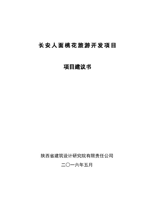 长安人面桃花旅游开发项目建议书---精品管理资料