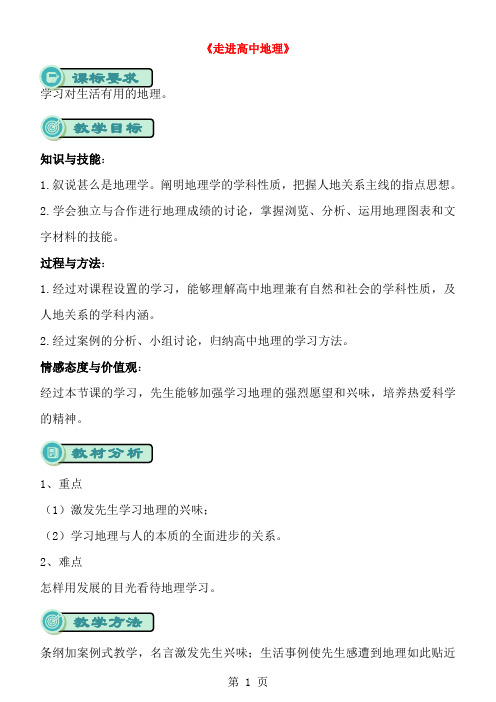 _学年高中地理开学第一周第一章行星地球第1课走进高中地理教案新人教版必修1-经典教学教辅文档