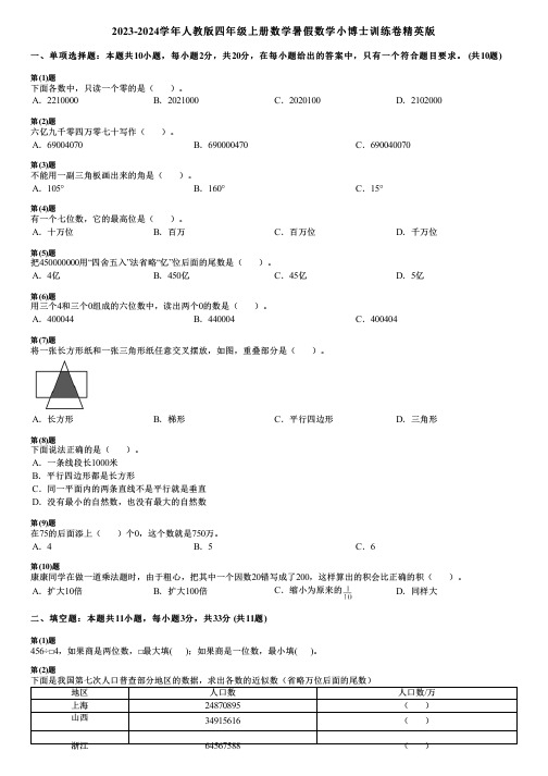 2023-2024学年人教版四年级上册数学暑假数学小博士训练卷精英版