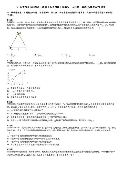 广东省梅州市2024高三冲刺(高考物理)统编版(五四制)真题(拓展卷)完整试卷