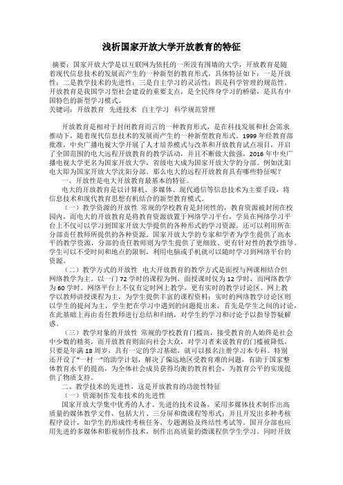 浅析国家开放大学开放教育的特征