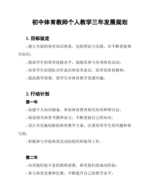 初中体育教师个人教学三年发展规划