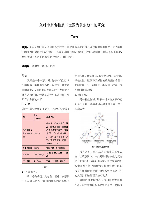 茶叶中所含物质(主要为茶多酚)的研究