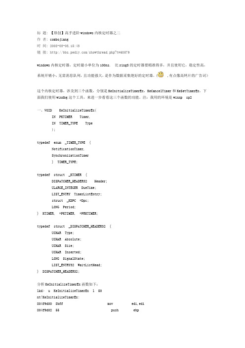 5)高手进阶windows内核定时器之二