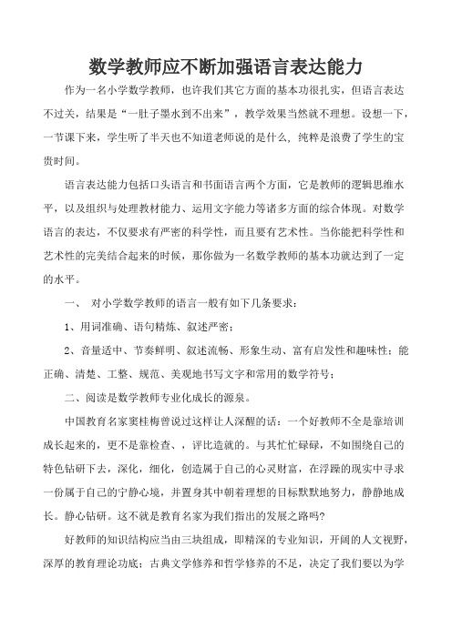 数学教师应不断加强语言表达能力