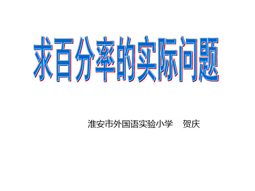 六年级上册数学课件求百分率的实际问题苏教版1