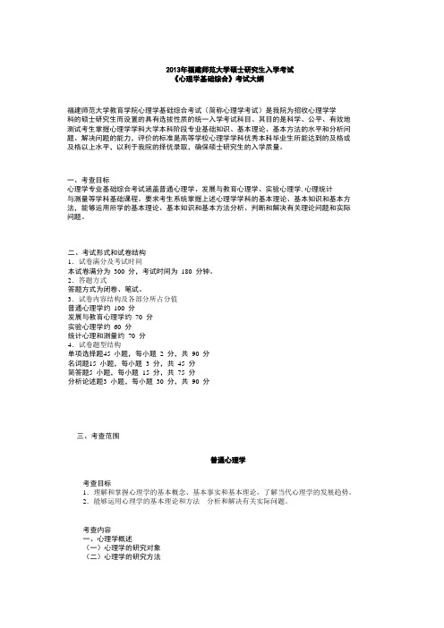 2013年福建师范大学硕士研究生入学考试《心理学基础综合》考试大纲