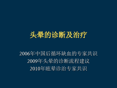 头晕的鉴别诊断及治疗