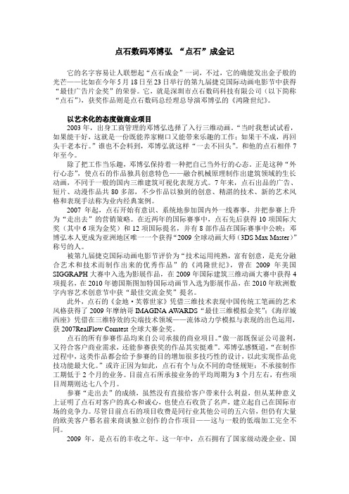 中国文化报 《点石数码邓博弘 “点石”成金记》