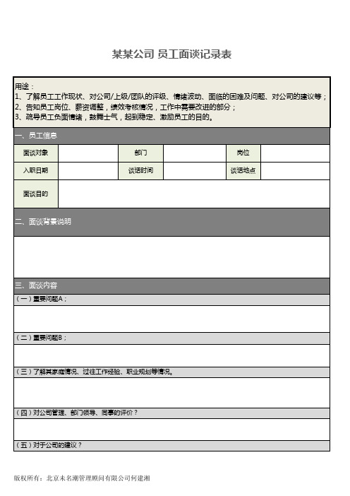 员工面谈记录表