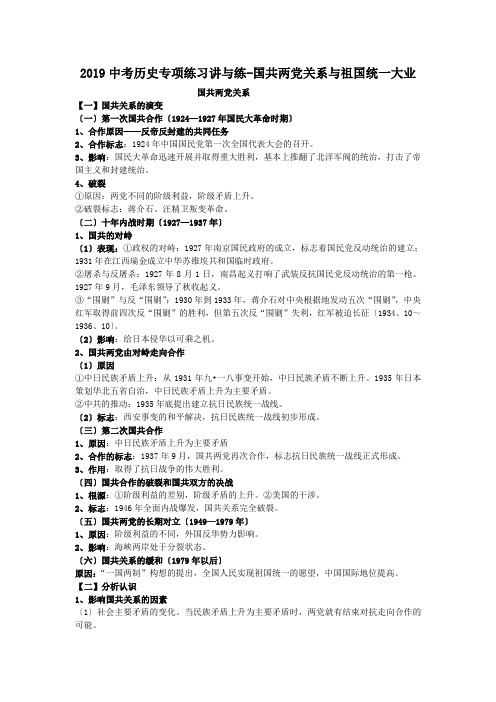 2019中考历史专项练习讲与练-国共两党关系与祖国统一大业.doc