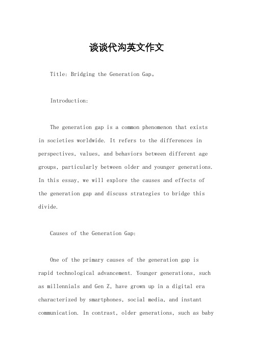 谈谈代沟英文作文