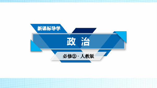 2018-2019学年高中政治(人教版)必修二课件:第2课 第1框 民主选举:投出理性一票