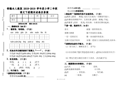 部编本人教版2018—2019学年度小学二年级语文下册期末试卷及答案