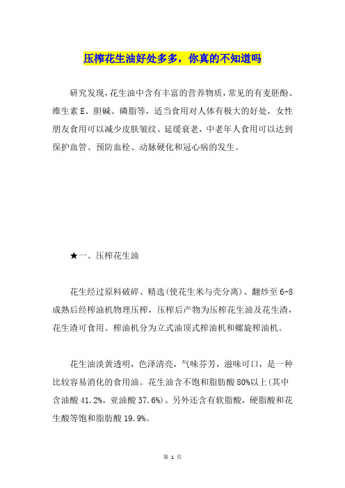 压榨花生油好处多多,你真的不知道吗
