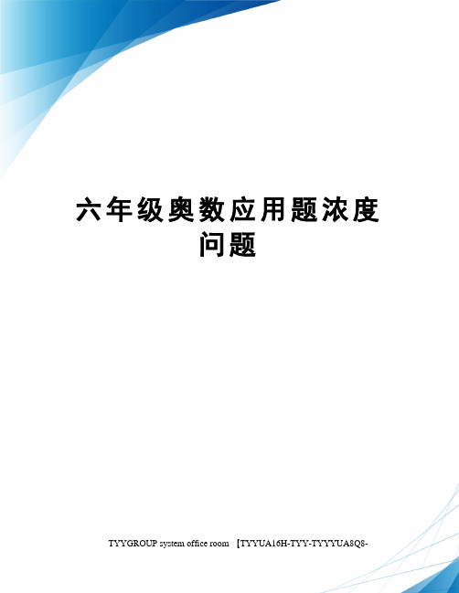 六年级奥数应用题浓度问题