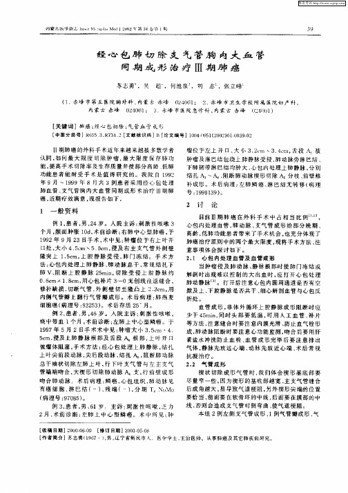 经心包肺切除支气管胸内大血管同期成形治疗Ⅲ期肺癌