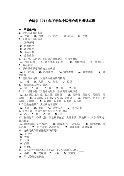 台湾省2016年下半年中医综合科目考试试题