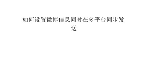 如何设置微博信息同时在多平台同步发送