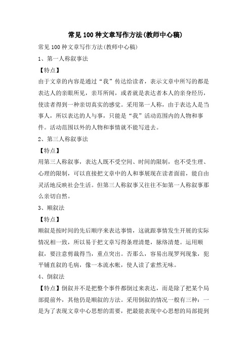 常见100种文章写作方法(教师中心稿)