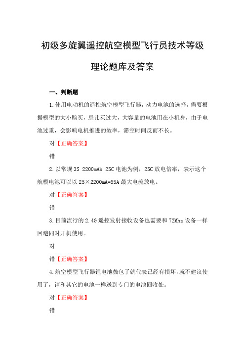 初级多旋翼遥控航空模型飞行员技术等级理论题库及答案