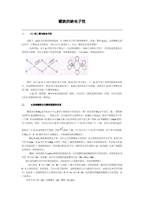 硼族的缺电子性