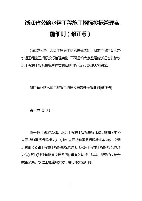 浙江省公路水运工程施工招标投标管理实施细则(修正版)