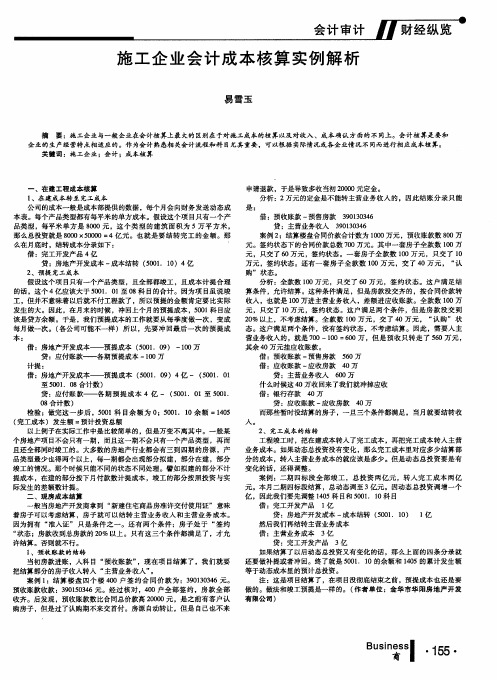 施工企业会计成本核算实例解析