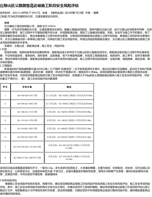 丘陵山区公路路堑高边坡施工阶段安全风险评估