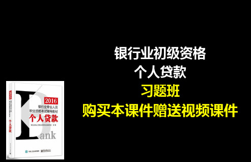 2016年银行业职业资格考试专业实务个人贷款习题班讲义课件