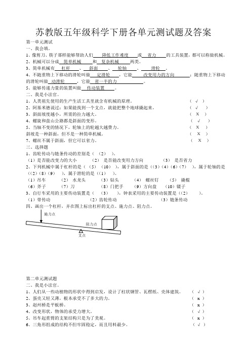 苏教版五年级科学下册各单元测试题及标准答案(一至六单元)