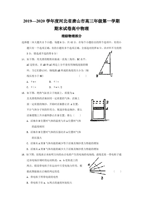 2019—2020学年度河北省唐山市高三年级第一学期期末试卷高中物理