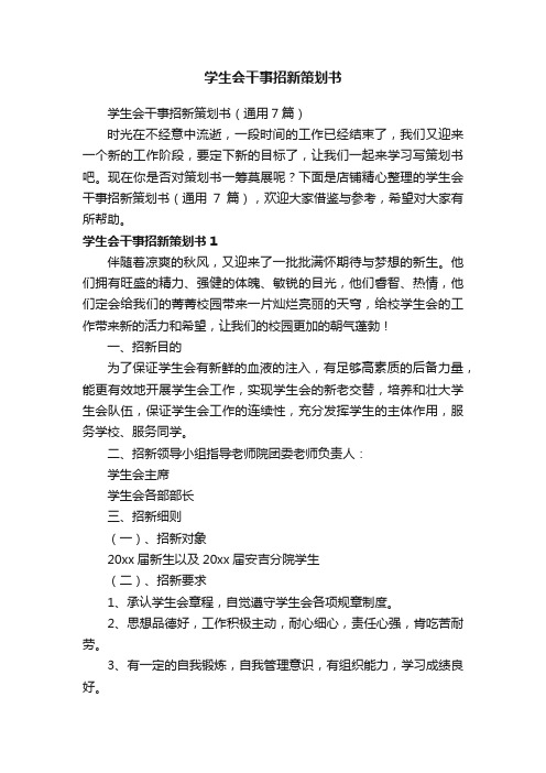 学生会干事招新策划书