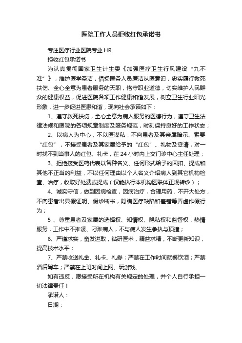 医院工作人员拒收红包承诺书