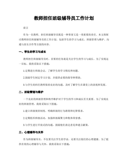 教师担任班级辅导员工作计划