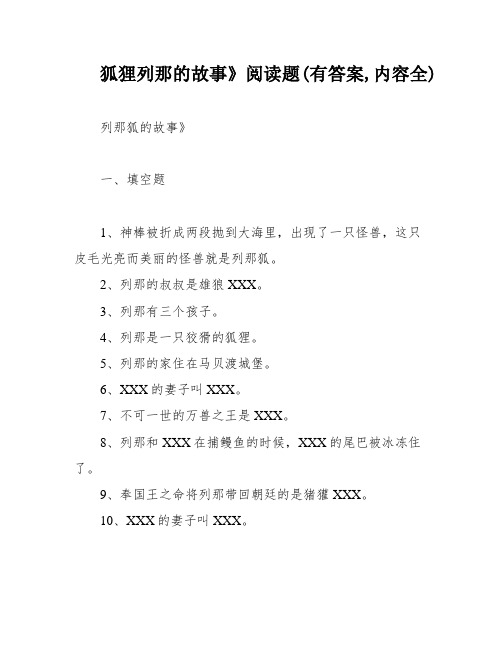 狐狸列那的故事》阅读题(有答案,内容全)