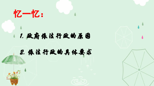 人教版政治必修二4.2权力的行使：需要监督+综合探究 (共13张PPT)