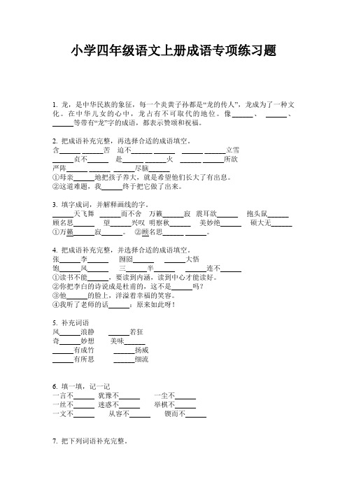 小学四年级语文上册成语专项练习题