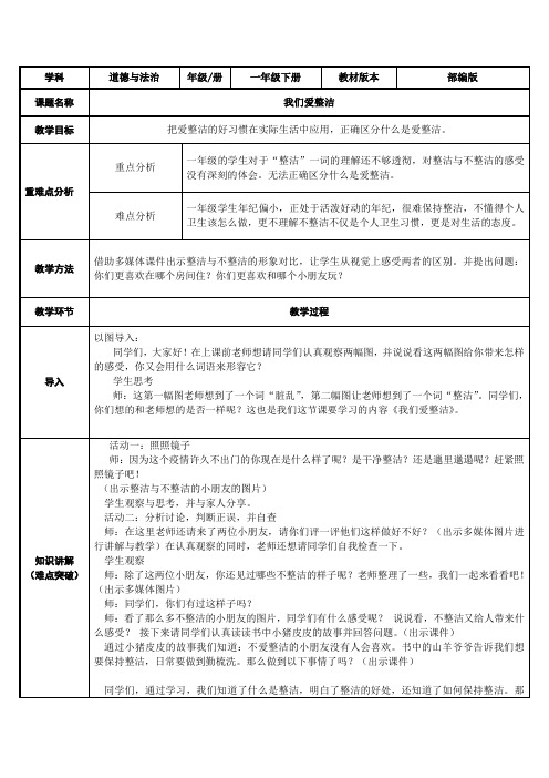 人教部编版一年级道德与法治下册《我们爱整洁》教案