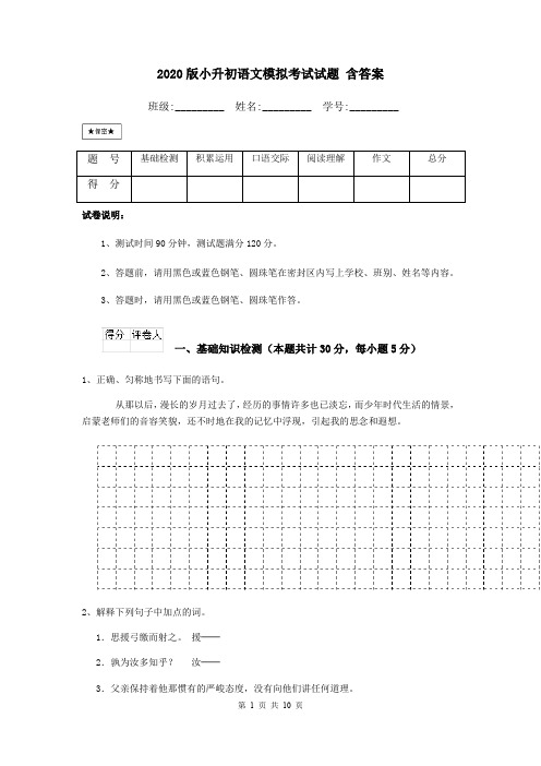 2020版小升初语文模拟考试试题 含答案