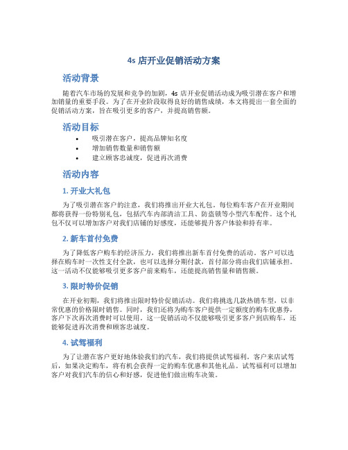 4s店开业促销活动方案