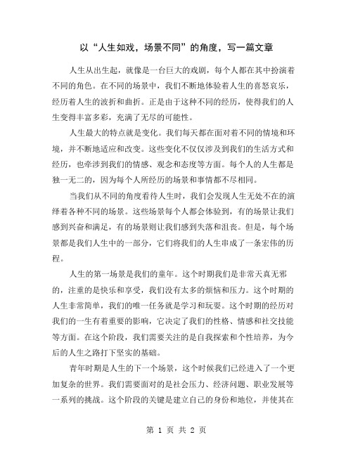 以“人生如戏,场景不同”的角度,写一篇文章