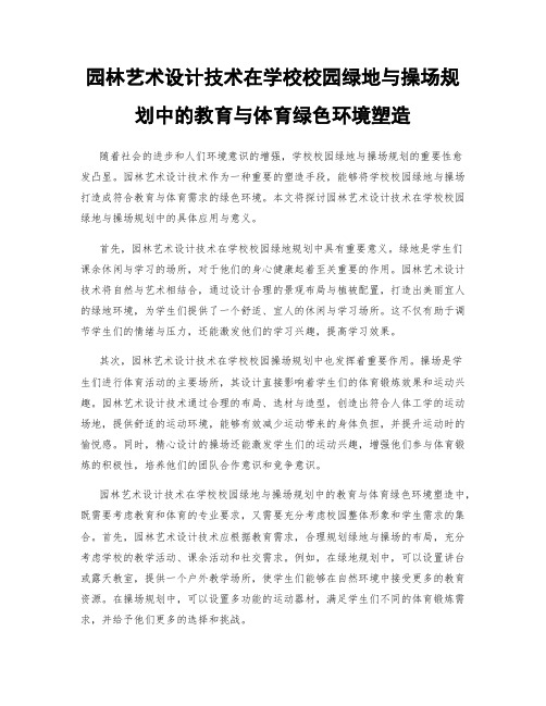 园林艺术设计技术在学校校园绿地与操场规划中的教育与体育绿色环境塑造