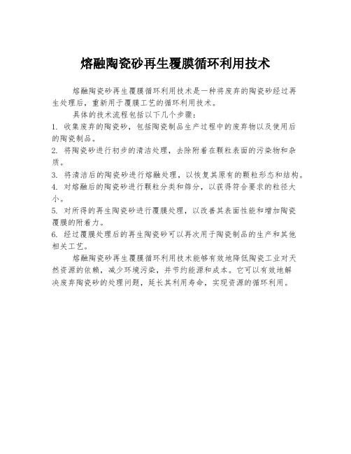 熔融陶瓷砂再生覆膜循环利用技术