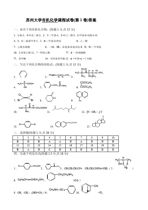 苏州大学有机化学课程试卷答案