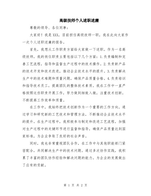 高级技师个人述职述廉