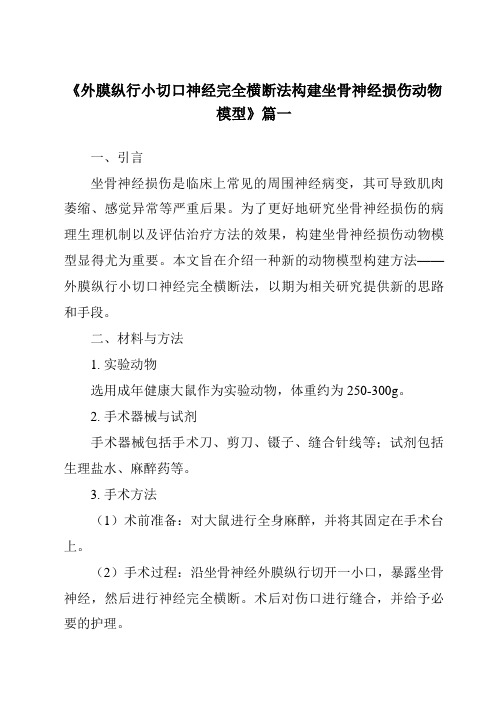 《2024年外膜纵行小切口神经完全横断法构建坐骨神经损伤动物模型》范文